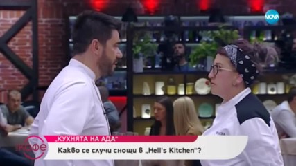 Какво се случи снощи в "Hell's Kitchen" - На кафе (09.05.2019)