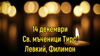 14 Декември - Св. мъченици Тирс, Левкий, Филимон