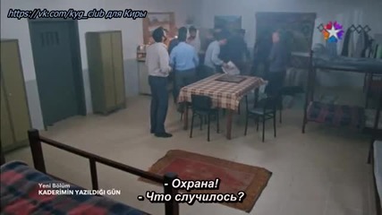 Денят, в който бешe написана съдбата ми еп.26-2 Руски суб. Турция