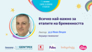 Всичко най-важно за етапите на бременността. Говори д-р Иван Вецев
