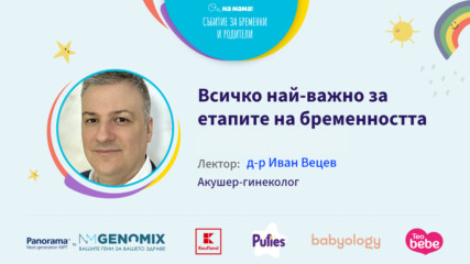 Всичко най-важно за етапите на бременността. Говори д-р Иван Вецев