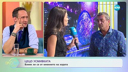 Цецо усмивката - Какво кара сърцето му да се усмихва? - „На кафе” (13.11.2023)