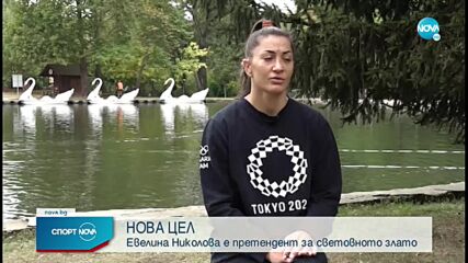 Евелина Николова: Отивам в Осло с идеята да спечеля най-доброто отличие