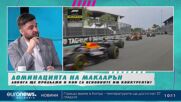 Бъдещето на Формула 1, какво ни очаква? | В темпото на Кари 