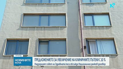 Надзорният съвет на НЗОК обсъжда 10% ръст на клиничните пътеки
