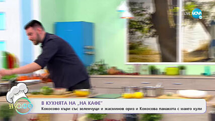 Рецептата днес: Кокосово къри със зеленчуци и жасминов ориз - На кафе (22.01.2021)