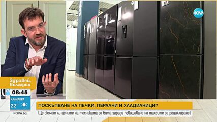 Печки, перални и хладилници поскъпват с до 1000% заради скок в таксите за рециклиране
