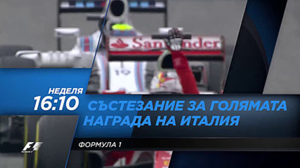 Формула 1: Състезание за Голямата награда на Италия на 8 септемви от 16.10 ч. по DIEMA SPORT 2