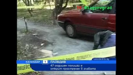 Убит полицай в Пловдив 