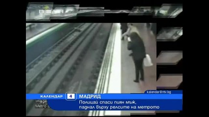 Полицай спасява пиян мъж, паднал в - у релсите на метрото 