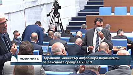 Здравният министър информира парламента за ваксината срещу COVID-19