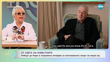 Робърт де Ниро в откровено интервю за неочакваната смърт на внука му - „На кафе” (09.02.2024)