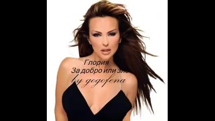 Глория - За добро или зло C D - R I P 