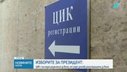 Централната избирателна комисия започва подготовката за президентските избори