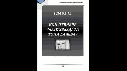 Похитени: Най-скандалните отвличания в България /трейлър/