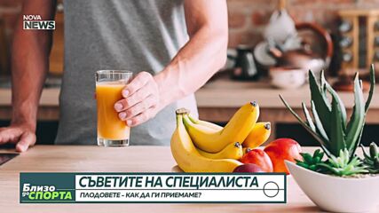 Съветите на специалиста: Как да приемаме плодовете