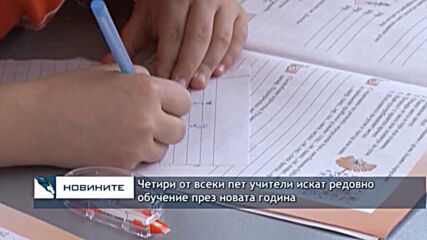 Четири от всеки пет учители искат редовно обучение през новата година