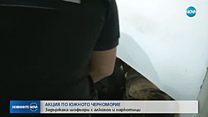 АКЦИЯ ПО МОРЕТО: Задържаха шофьори с алкохол и наркотици