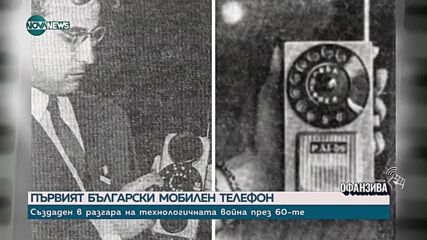 Най-големият колекционер на стара българска техника разказва първия мобилен телефон