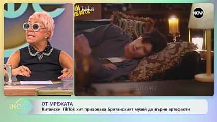 Китайски TikTok хит призова Британският музей да върне артефакт - „На кафе” (08.09.2023)