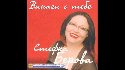 Когато Дойдеш Ти - Стефка Берова