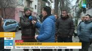 Живеещите в блок в София се оплакват от тормоз на съсед