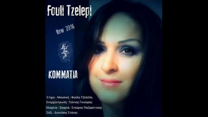 Гръцко Fouli Tzelepi - Kommatia - New Song 2015 - 2016
