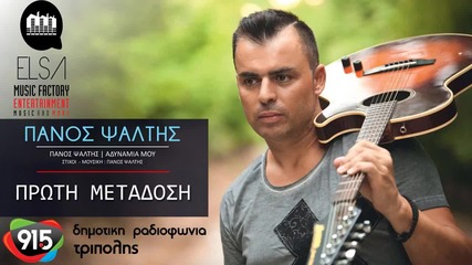 Πάνος Ψάλτης - Αδυναμία Μου