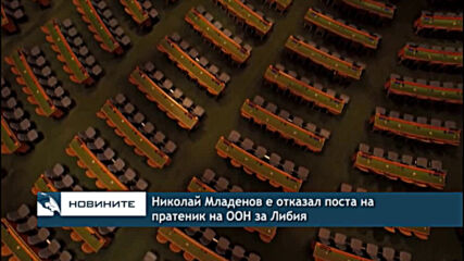 Николай Младенов е отказал поста на пратеник на ООН за Либия