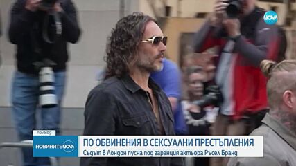 Съдът в Лондон пусна под гаранция Ръсел Бранд