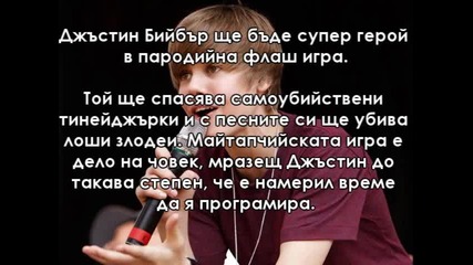 Джъстин Бийбър - супер герой!!