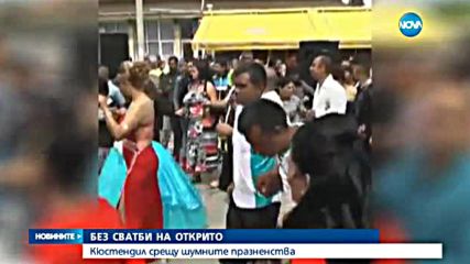 Край на шумните ромски сватби на открито в Кюстендил