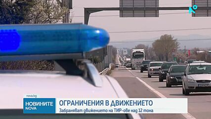 Забраняват движението на тирове над 12 тона по пътя през Кресненското дефиле и "Тракия"