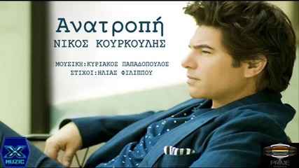 Νίκος Κουρκούλης - Ανατροπή