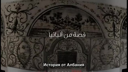 История от Албания