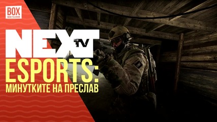 NEXTTV 030: Esport: Минутките на Преслав