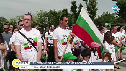 183 години от рождението на Васил Левски