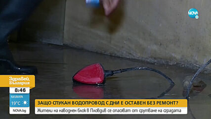 Жители на наводнен блок в Пловдив се опасяват от срутване на сградата
