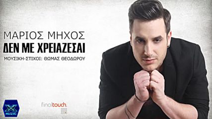 Marios Mihos - den me hreiazesai