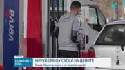 Нови мерки срещу по-скъпите горива в Европа