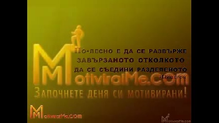 По - лесно е да се развърже завързаното, отколкото да се съедини разделеното – Мотивирай ме 08.04.20 