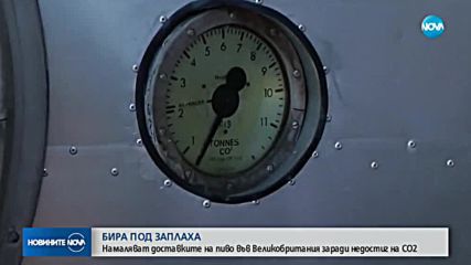 БИРАТА ПОД ЗАПЛАХА: Намаляват доставките на пиво във Великобритания