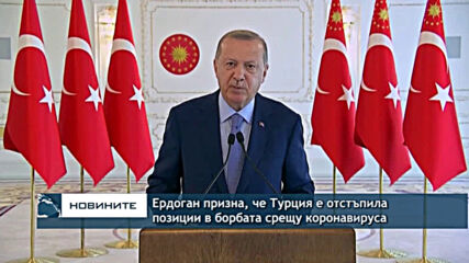 Ердоган призна, че Турция е отстъпила позиции в борбата срещу коронавируса