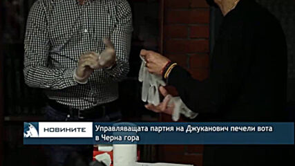 Управляващата партия на Джуканович печели вота в Черна гора