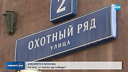 ИЗБОРИТЕ В РУСИЯ: Не кой, а с колко ще победи
