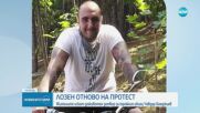 НОВ ПРОТЕСТ: Жителите на Лозен искат доживотен затвор за Чавдар Бояджиев