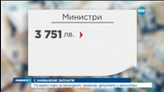 Президент, премиер, депутати и министри с по-ниски заплати