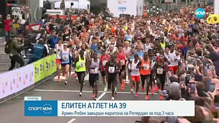 Ариен Робен се включи в Маратона на Ротердам и избяга 42 км за под 3 часа