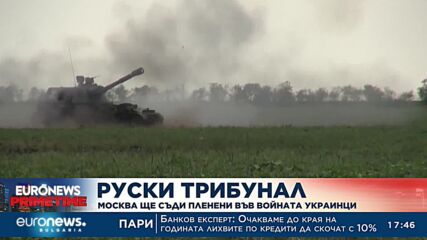 Русия прави собствен трибунал, за да съди украинци