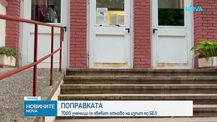 Близо 7000 ученици се явяват на поправителен зрелостен изпит по БЕЛ